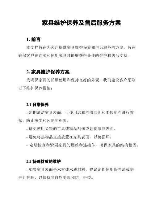 家具维护保养及售后服务方案