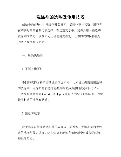 洗涤剂的选购及使用技巧