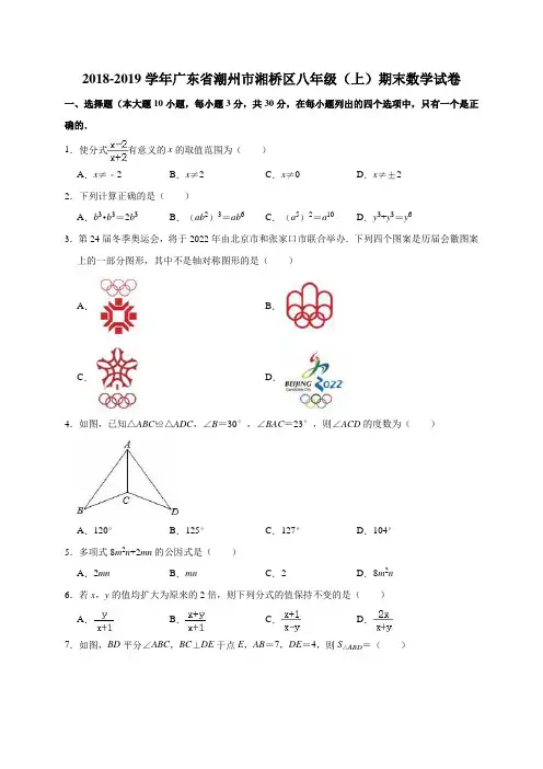 2018-2019学年广东省潮州市湘桥区八年级(上)期末数学试卷(解析版)