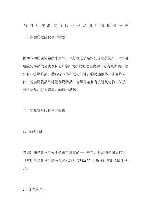 如何对实验室危险化学品进行管理和分类