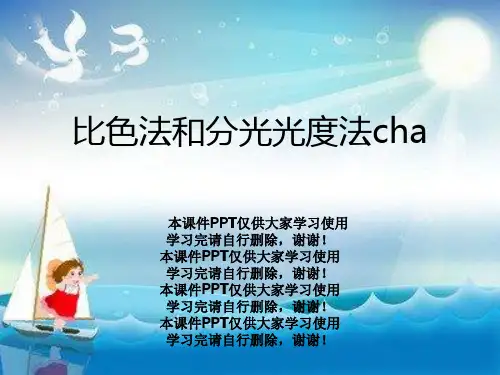 比色法和分光光度法cha