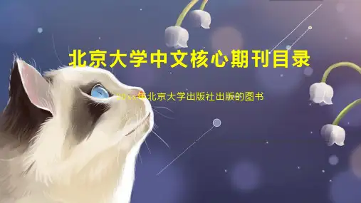北京大学中文核心期刊目录