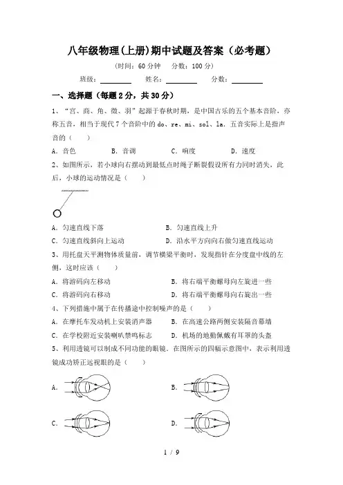 八年级物理(上册)期中试题及答案(必考题)