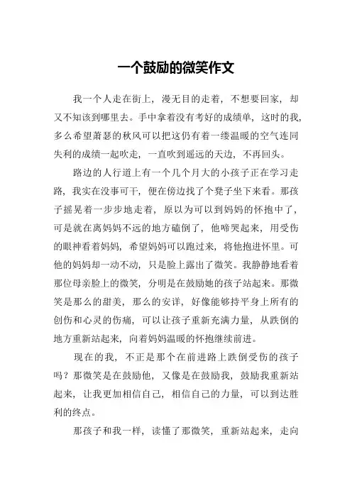 一个鼓励的微笑作文 2