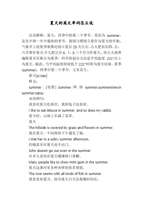 夏天的英文单词怎么说