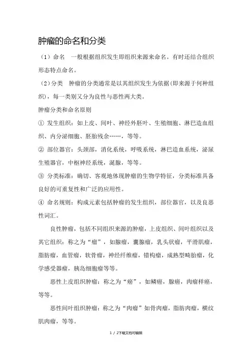 肿瘤的命名和分类