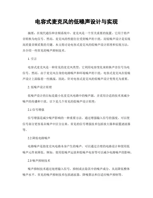 电容式麦克风的低噪声设计与实现