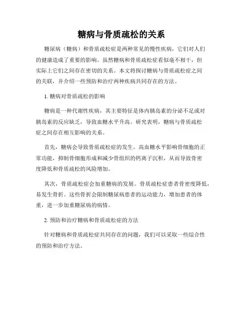 糖病与骨质疏松的关系