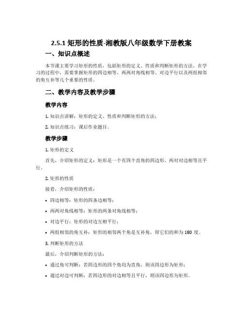 2.5.1矩形的性质-湘教版八年级数学下册教案