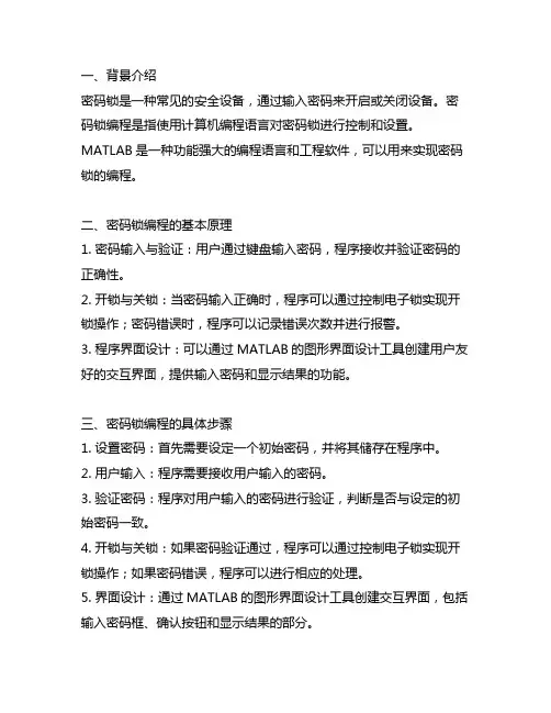 密码锁编程 matlab程序