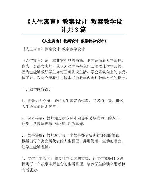 《人生寓言》教案设计 教案教学设计共3篇