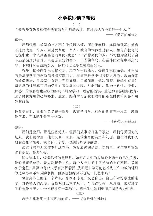 小学教师读书笔记摘抄与感悟10篇