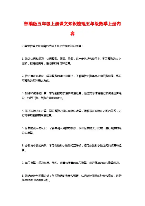 部编版五年级上册课文知识梳理五年级数学上册内容