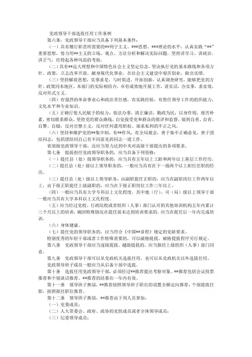 党政领导干部选拔任用工作条例