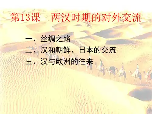 两汉时期的对外关系