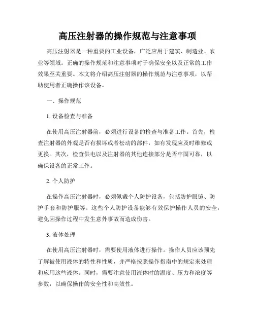 高压注射器的操作规范与注意事项