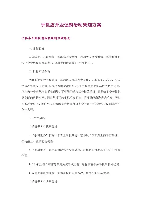 手机店开业促销活动策划方案