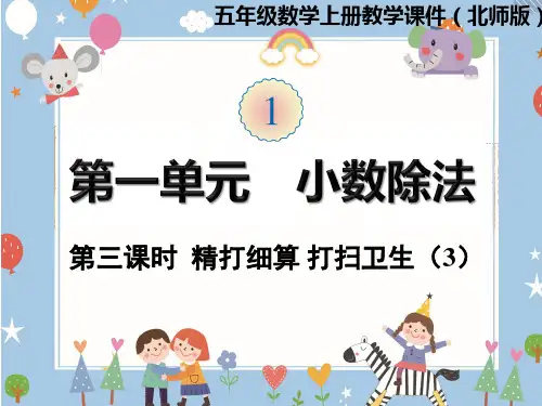 五年级上册数学课件-第一单元第3课时  精打细算 打扫卫生(3) 北师大版(共16张PPT)