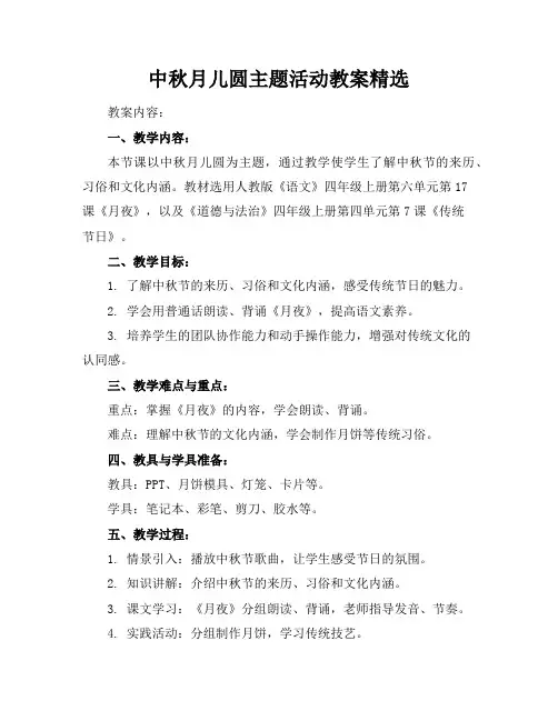 中秋月儿圆主题活动教案精选