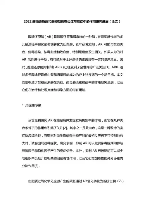2022醛糖还原酶和酶抑制剂在炎症与癌症中的作用研究进展(全文)