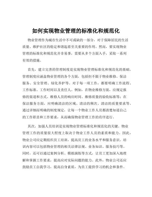 如何实现物业管理的标准化和规范化