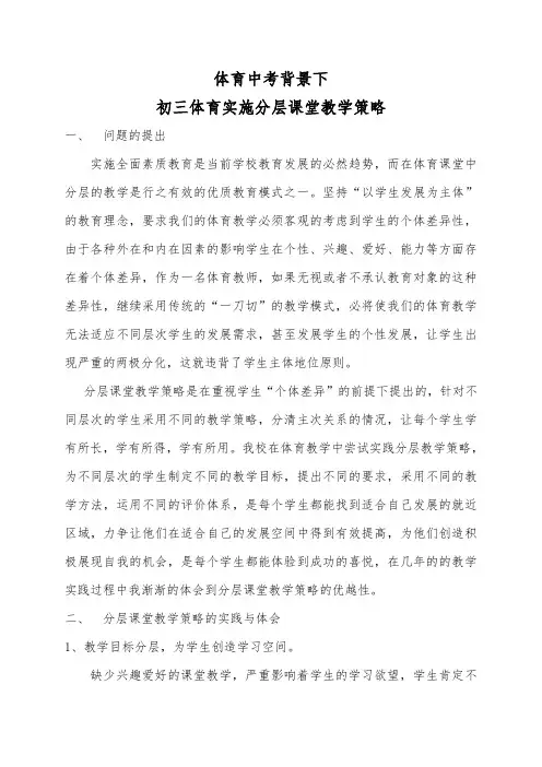初三体育课实施分层课堂教学策略的分析
