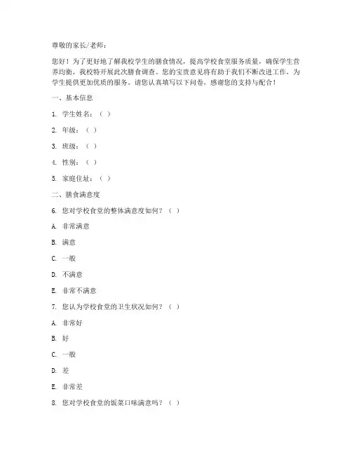 学校膳食调查问卷模板