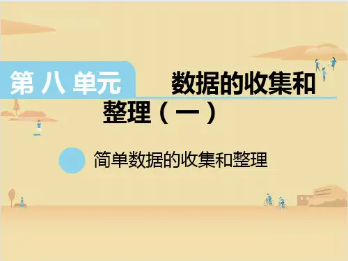 苏教版数学二年级下册 第8单元简单数据的收集和整理(一) 课件