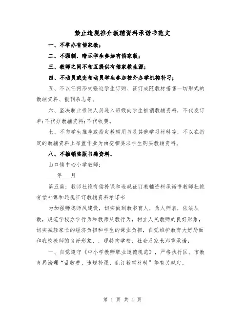禁止违规推介教辅资料承诺书范文（3篇）