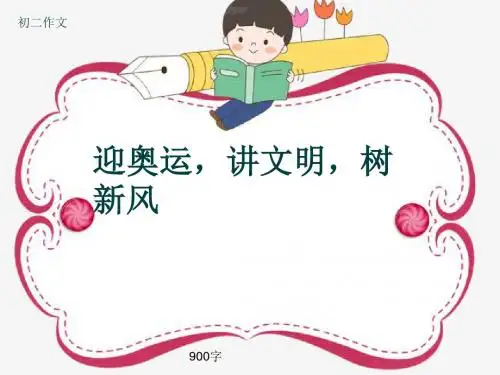 初二作文《迎奥运,讲文明,树新风》900字(共10页PPT)