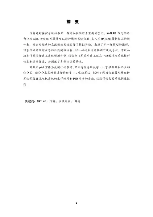 毕业论文-MATLAB直流电机拖动的仿真探究