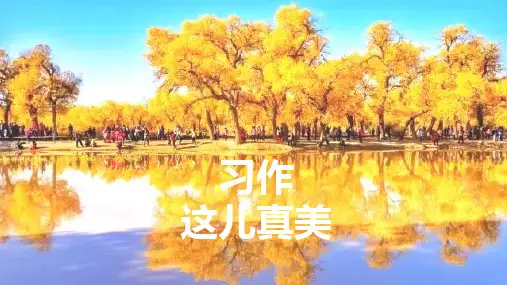 人教版(部编本)三年级上册习作指导PPT课件
