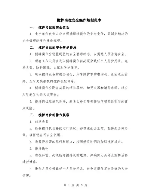 搅拌岗位安全操作规程范本（2篇）