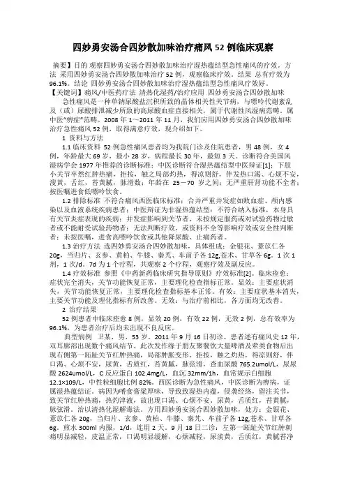 四妙勇安汤合四妙散加味治疗痛风52例临床观察