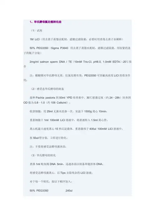酵母感受态的制备(化学法)
