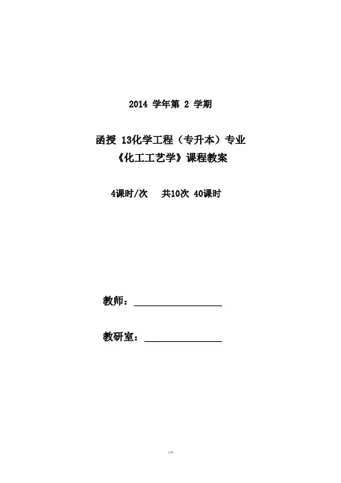 《化工工艺学》课程教案