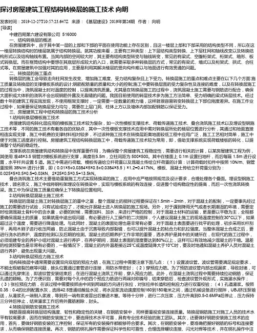 探讨房屋建筑工程结构转换层的施工技术 向明