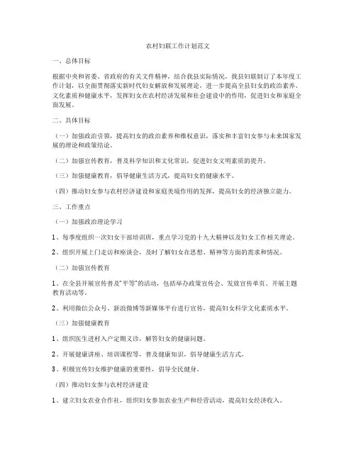 农村妇联工作计划范文