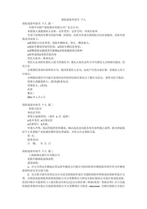 保险退保申请书 个人