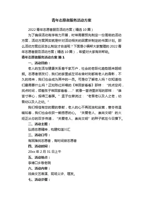 青年志愿者服务活动方案