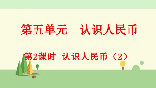 人教版数学一年级下册     认识人民币(2)