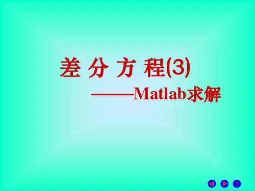 差分方程3Matlab求解