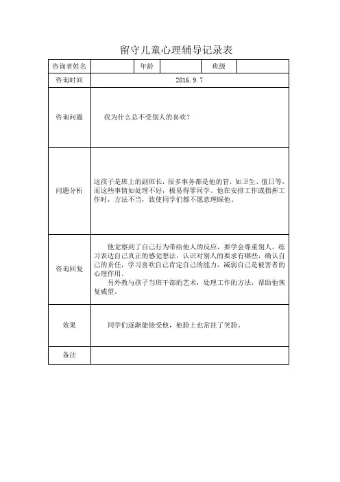 学校留守儿童心理辅导活动记录表.doc