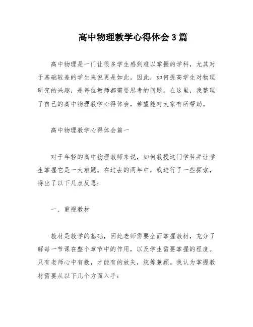 高中物理教学心得体会3篇