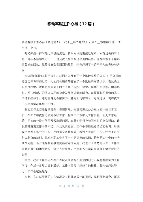 移动客服工作心得(12篇)