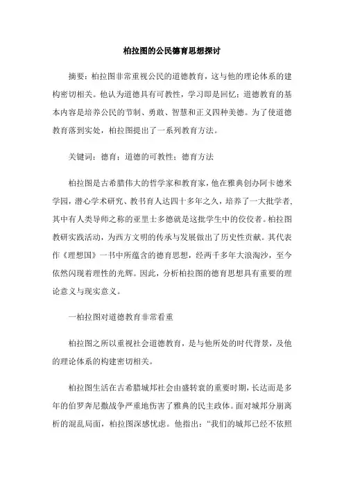 柏拉图的公民德育思想探讨