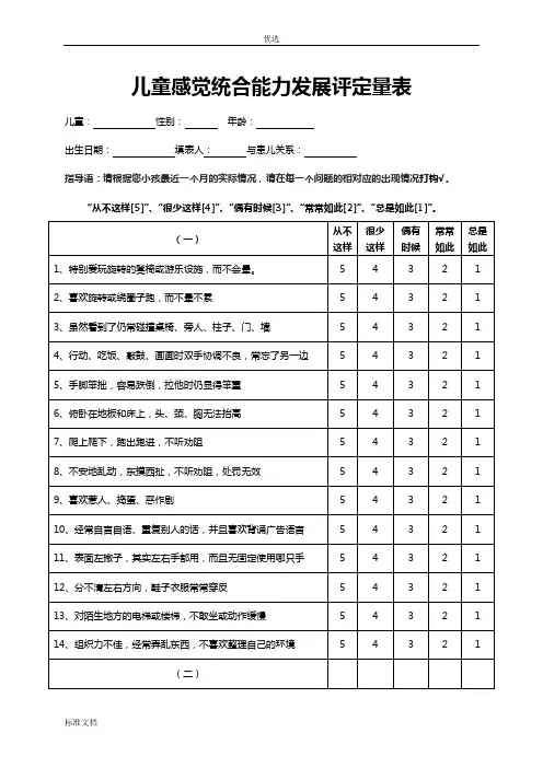 儿童的感统发展评定量表格