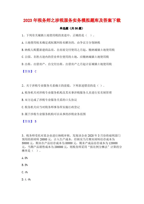 2023年税务师之涉税服务实务模拟题库及答案下载