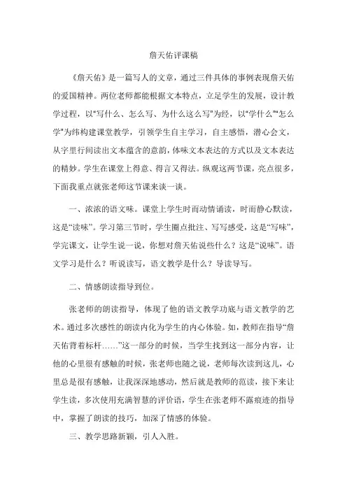 人教版小学语文六年级《詹天佑》评课