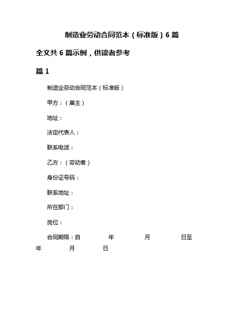 制造业劳动合同范本(标准版)6篇
